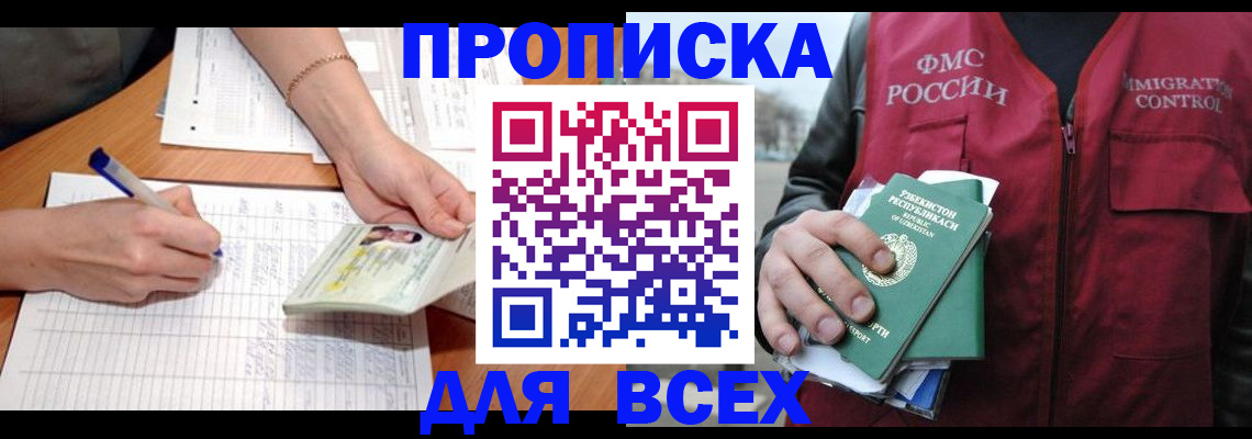 прописка для работы в Асино